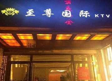 永嘉哪个KTV少爷男模妹子服务好-至尊国际KTV消费价格服务点评