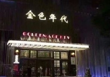 永嘉KTV陪唱男公关哪家最便宜-金色年代KTV便宜消费点评