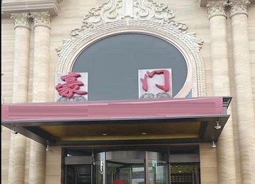 永嘉哪个KTV少爷最好玩-豪门国际KTV消费少爷服务点评